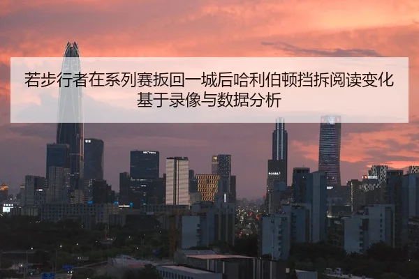 若步行者在系列赛扳回一城后哈利伯顿挡拆阅读变化基于录像与数据分析