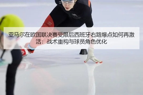 ya-ma-er-zai-ou-guo-lian-jue-sai-shou-xian-hou-xi-ban-ya-you-lu-bao-dian-ru-he-zai-ji-huo-zhan-shu-zhong-gou-yu-qiu-2-503.jpg