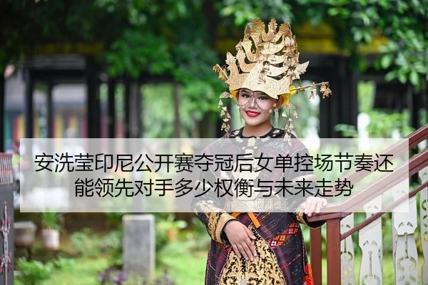 an-xi-ying-yin-ni-gong-kai-sai-duo-guan-hou-nv-dan-kong-chang-jie-zou-hai-neng-ling-xian-dui-shou-duo-shao-quan-heng-yu-2-350.jpg