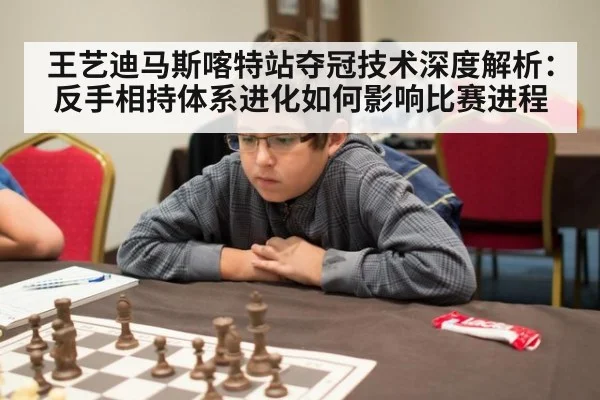 王艺迪马斯喀特站夺冠技术深度解析：反手相持体系进化如何影响比赛进程