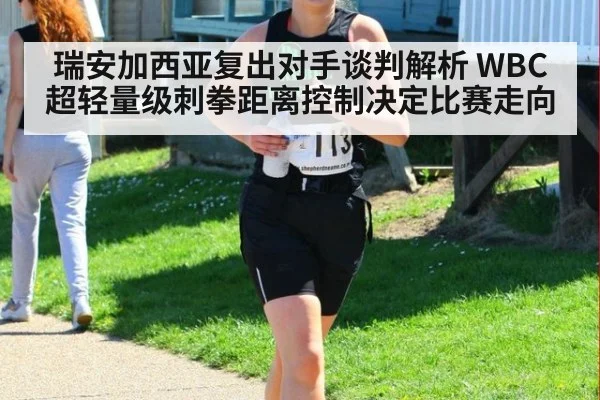 瑞安加西亚复出对手谈判解析 WBC超轻量级刺拳距离控制决定比赛走向