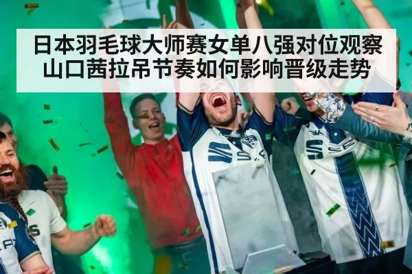 日本羽毛球大师赛女单八强对位观察 山口茜拉吊节奏如何影响晋级走势